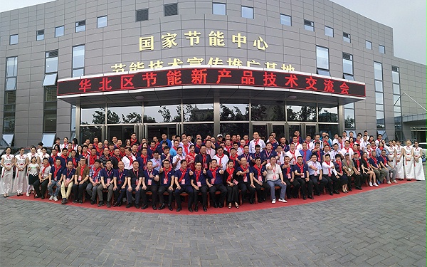 GCHEA華北區(qū)節(jié)能新產品技術交流會大合影