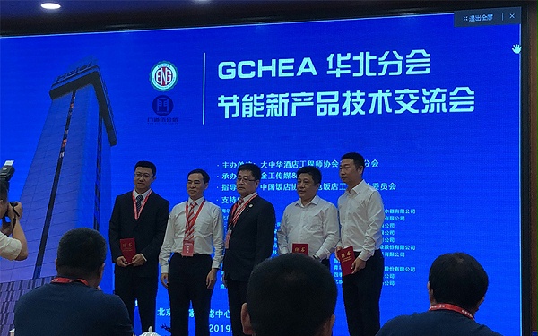 GCHEA華北區(qū)節(jié)能新產品技術交流會會議中