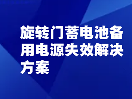 旋轉(zhuǎn)門(mén)蓄電池備用電源失效解決方案