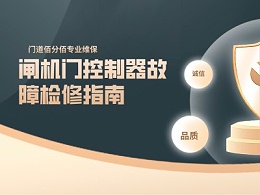 閘機(jī)門控制器故障檢修指南——門道佰分佰專業(yè)技術(shù)支持