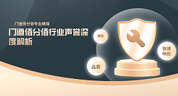 門道佰分佰行業(yè)聲譽(yù)深度解析