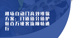 機(jī)場(chǎng)自動(dòng)門(mén)高效維保方案：門(mén)道佰分佰護(hù)航百萬(wàn)級(jí)客流順暢通行