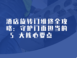 酒店旋轉(zhuǎn)門維修全攻略：守護(hù)門面擔(dān)當(dāng)?shù)?5 大核心要點(diǎn)?