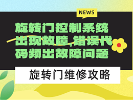 旋轉(zhuǎn)門控制系統(tǒng)出現(xiàn)故障，錯(cuò)誤代碼頻出故障問題