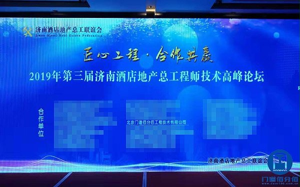 第三屆濟(jì)南酒店地產(chǎn)總工程師技術(shù)高峰論壇門(mén)道佰分佰應(yīng)邀參展