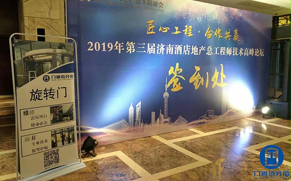 第三屆濟(jì)南酒店地產(chǎn)總工程師技術(shù)高峰論壇門(mén)道佰分佰應(yīng)邀參展