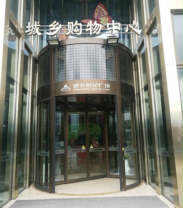 城鄉(xiāng)世紀(jì)廣場自動(dòng)平移門旋轉(zhuǎn)門維修服務(wù)案例