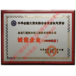 全國工商聯(lián)合會五金機電商會2020年度誠信企業(yè)