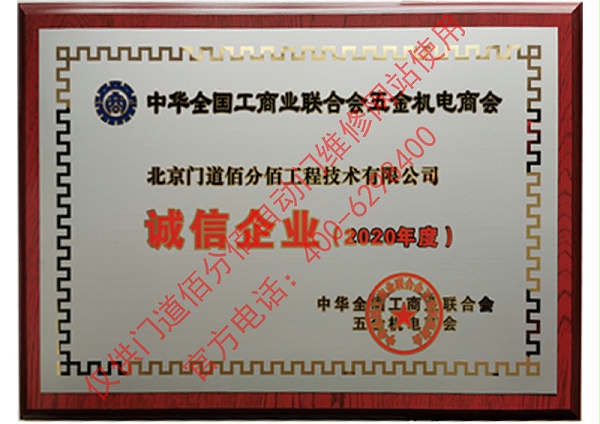 全國工商聯(lián)合會(huì)五金機(jī)電商會(huì)2020年度誠信企業(yè)