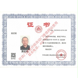 自動折疊門行業(yè)標準參編-門道佰分佰總經(jīng)理黃宏明