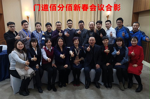 門道佰分佰2018年總結(jié)暨2019年新春會議在京圓滿結(jié)束