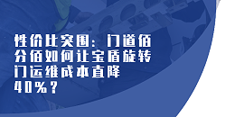 性?xún)r(jià)比突圍：門(mén)道佰分佰如何讓寶盾旋轉(zhuǎn)門(mén)運(yùn)維成本直降 40%？