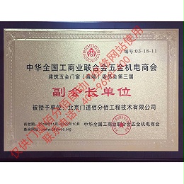 全國(guó)工商聯(lián)建筑五金門(mén)窗委員會(huì)副會(huì)長(zhǎng)單位