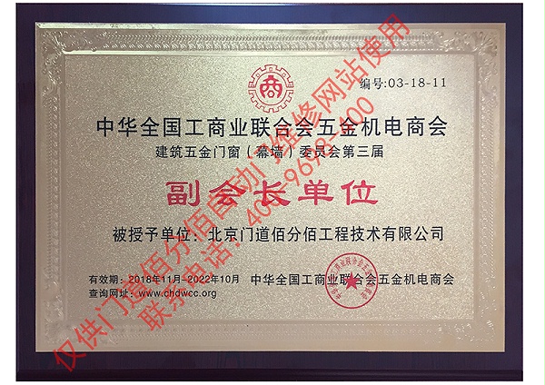 2018全國工商聯(lián)建筑五金門窗委員會(huì)副會(huì)長單位