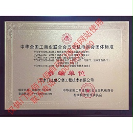 全國(guó)工商聯(lián)五金機(jī)電商會(huì)標(biāo)準(zhǔn)參編單位