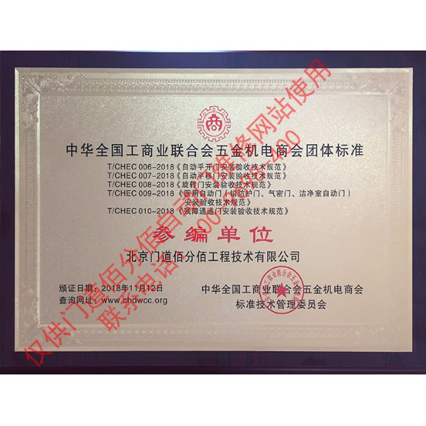 2018全國工商聯(lián)五金機(jī)電商會(huì)標(biāo)準(zhǔn)參編單位