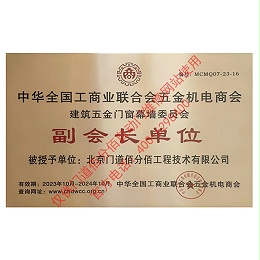 五金門窗幕墻委員會(huì)副會(huì)長(zhǎng)單位-門道佰分佰