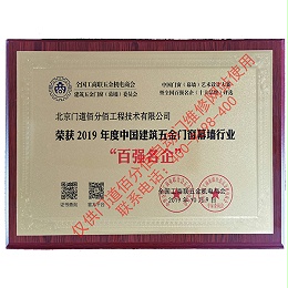 2019年度中國(guó)建筑五金門(mén)窗幕墻行業(yè)百?gòu)?qiáng)名企