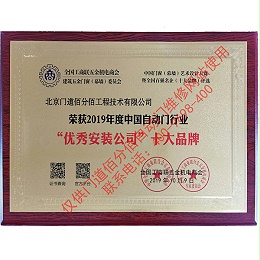 2019年度中國(guó)自動(dòng)門(mén)行業(yè)優(yōu)秀安裝公司