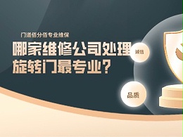哪家維修公司處理旋轉門最專業(yè)？門道佰分佰當仁不讓