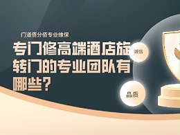 專門修高端酒店旋轉門的專業(yè)團隊有哪些？