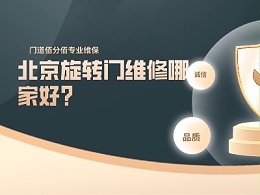 北京旋轉(zhuǎn)門維修哪家好？優(yōu)選門道佰分佰