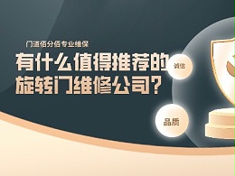 有什么值得推薦的旋轉門維修公司？