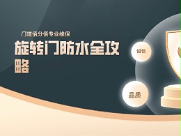 門道佰分佰旋轉(zhuǎn)門防水全攻略，告別滲漏隱患