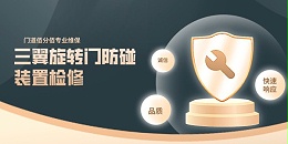 三翼旋轉(zhuǎn)門防碰裝置檢修：門道佰分佰的專業(yè)守護