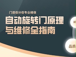 自動旋轉(zhuǎn)門原理與維修全指南：以科技守護(hù)通行安全