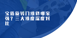 寶盾旋轉(zhuǎn)門維修哪家強(qiáng)？三大維度深度對比