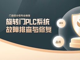 旋轉(zhuǎn)門PLC系統(tǒng)故障排查與修復(fù)，保障門體智能運(yùn)行