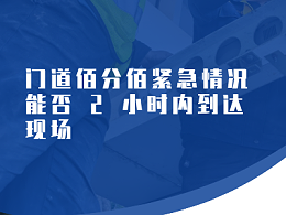 門道佰分佰緊急情況能否 2 小時內(nèi)到達(dá)現(xiàn)場