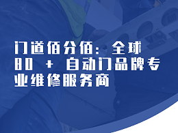 門(mén)道佰分佰：全球 80 + 自動(dòng)門(mén)品牌專(zhuān)業(yè)維修服務(wù)商