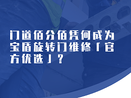 門(mén)道佰分佰憑何成為寶盾旋轉(zhuǎn)門(mén)維修「官方優(yōu)選」？