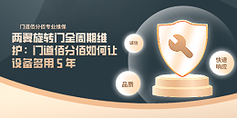 兩翼旋轉(zhuǎn)門維護(hù)：門道佰分佰如何讓設(shè)備多用 5 年
