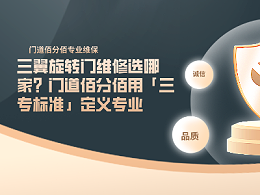 三翼旋轉(zhuǎn)門維修選哪家？門道佰分佰用「三專標(biāo)準(zhǔn)」定義專業(yè)