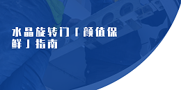 水晶旋轉(zhuǎn)門「顏值保鮮」指南