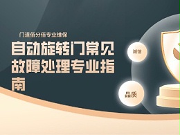 自動旋轉(zhuǎn)門常見故障處理專業(yè)指南