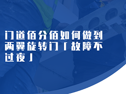 門道佰分佰如何做到兩翼旋轉(zhuǎn)門「故障不過夜」