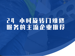 24 小時旋轉(zhuǎn)門維修服務(wù)的主流企業(yè)推薦