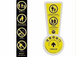 自動(dòng)門（旋轉(zhuǎn)門）安全標(biāo)識(shí)內(nèi)容與自動(dòng)門操作注意事項(xiàng)介紹