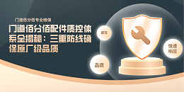 門道佰分佰配件質(zhì)控體系全揭秘：三重防線確保原廠級品質(zhì)