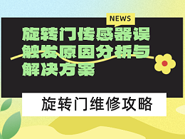旋轉(zhuǎn)門傳感器誤觸發(fā)原因分析與解決方案