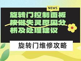 旋轉(zhuǎn)門控制面板按鍵失靈原因分析及處理建議