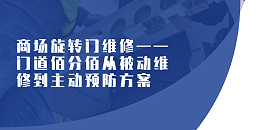 商場(chǎng)旋轉(zhuǎn)門維修——門道佰分佰從被動(dòng)維修到主動(dòng)預(yù)防方案
