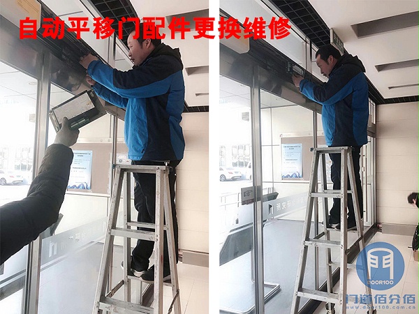 門道佰分佰技術(shù)人員自動平移門配件更換維修