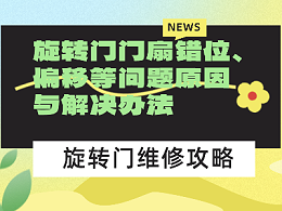 旋轉(zhuǎn)門門扇錯位、偏移等問題原因與解決辦法