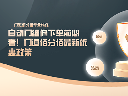 自動門維修下單前必看！門道佰分佰最新優(yōu)惠政策
