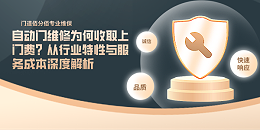 自動門維修為何收取上門費？從行業(yè)特性與服務成本深度解析